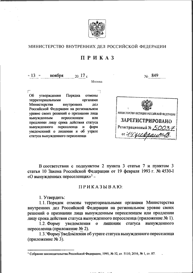 ПРИКАЗ МВД РФ От 13.11.2017 N 849 "ОБ УТВЕРЖДЕНИИ ПОРЯДКА ОТМЕНЫ.