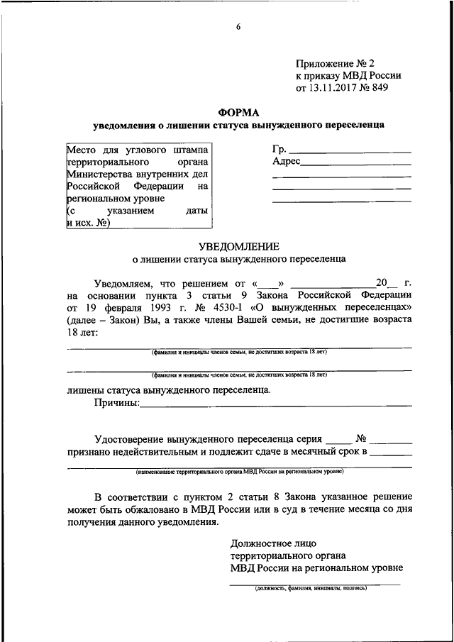 ПРИКАЗ МВД РФ От 13.11.2017 N 849 "ОБ УТВЕРЖДЕНИИ ПОРЯДКА ОТМЕНЫ.