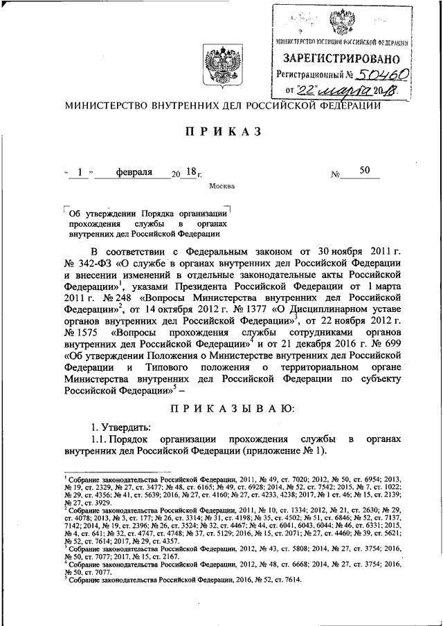 ПРИКАЗ МВД РФ От 01.02.2018 N 50 "ОБ УТВЕРЖДЕНИИ ПОРЯДКА.