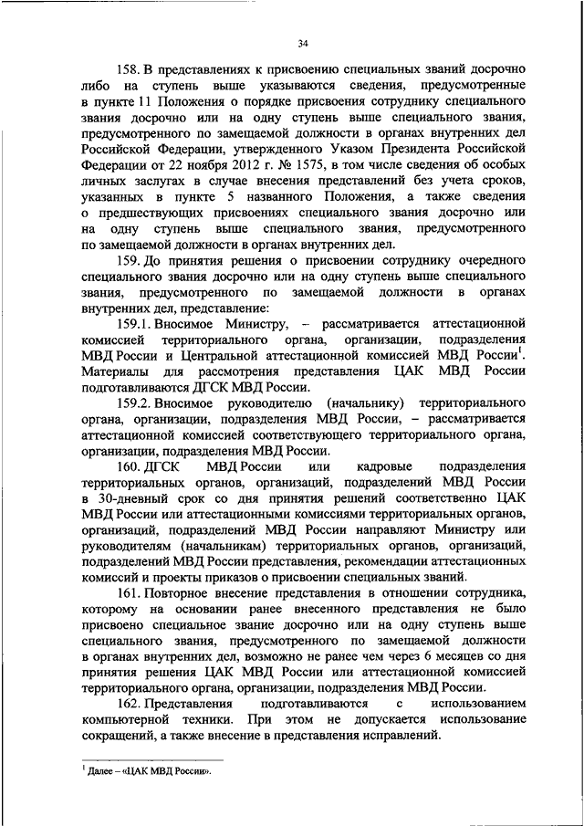 Приказ о присвоении очередного специального звания в мвд образец