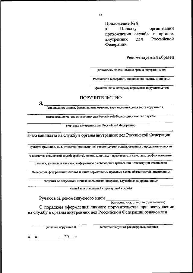 Положение о службе в органах внутренних дел. Поручительство в МВД пример заполнения образец. Поручительство в МВД пример заполнения образец заполненный. Образец заполнения поручительства в МВД заполненный. Поручительство в МВД образец заполненный.