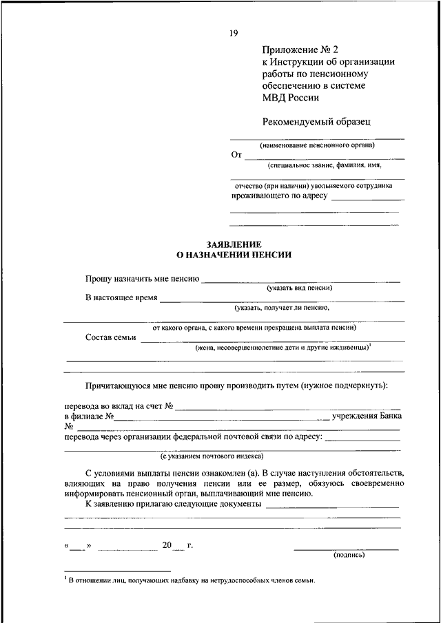 Образец пенсионного заявления. Заявление в МВД. Заявление на пенсию МВД. Запрос МВД В пенсионный фонд. Заявления в пенсионный фонд МВД.
