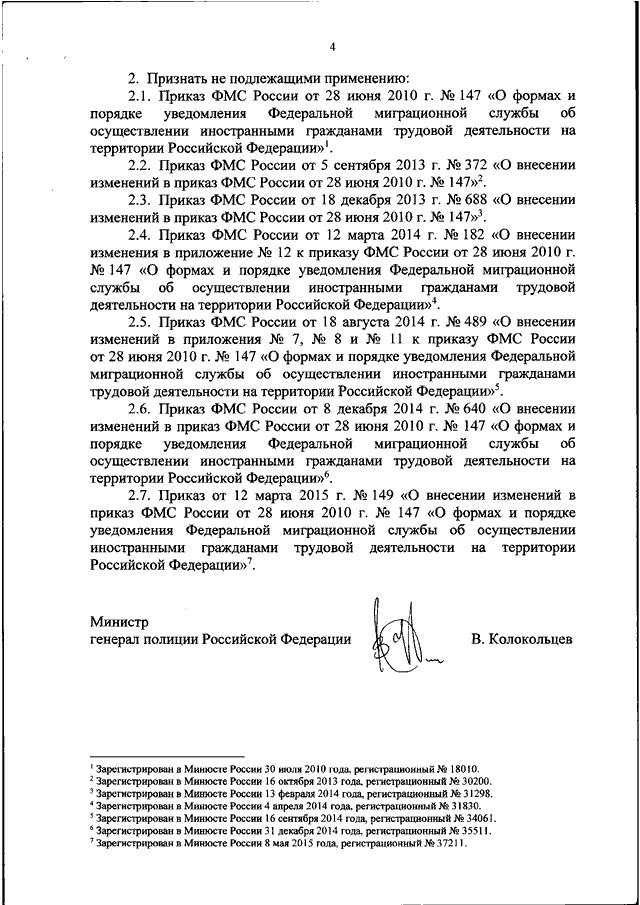 ПРИКАЗ МВД РФ От 10.01.2018 N 11 "О ФОРМАХ И ПОРЯДКЕ УВЕДОМЛЕНИЯ.