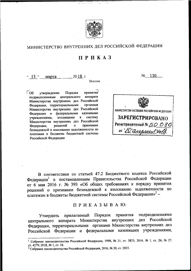 ПРИКАЗ МВД РФ От 13.03.2018 N 130 "ОБ УТВЕРЖДЕНИИ ПОРЯДКА ПРИНЯТИЯ.