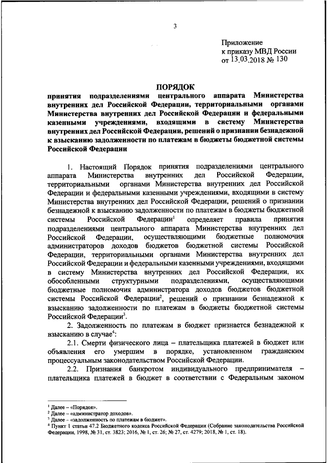 ПРИКАЗ МВД РФ от 13.03.2018 N 130 "ОБ УТВЕРЖДЕНИИ ПОРЯДКА ПРИНЯТИЯ ...