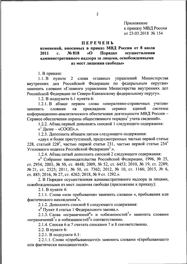 ПРИКАЗ МВД РФ От 23.03.2018 N 154 "О ВНЕСЕНИИ ИЗМЕНЕНИЙ В ПРИКАЗ.