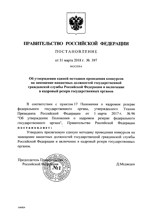 ПОСТАНОВЛЕНИЕ Правительства РФ от 31.03.2018 N 397 "ОБ УТВЕРЖДЕНИИ ...