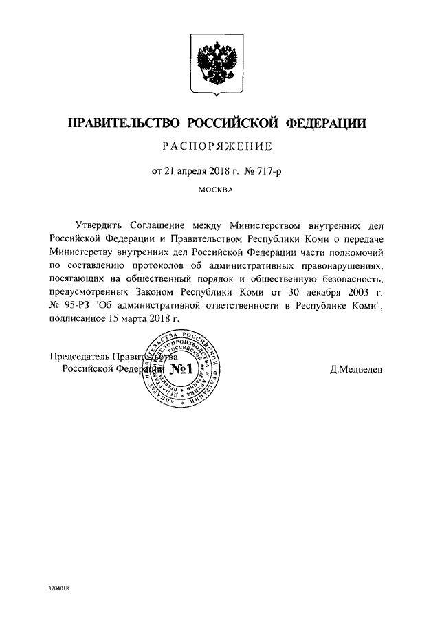 РАСПОРЯЖЕНИЕ Правительства РФ от 21.04.2018 N 717-р
