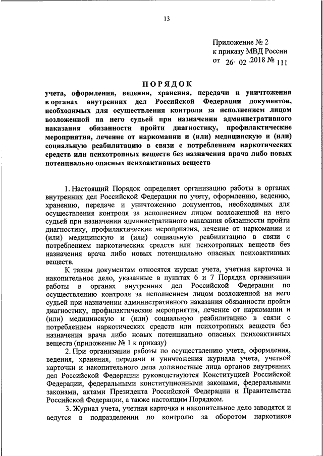 ПРИКАЗ МВД РФ От 26.02.2018 N 111 "ОБ УТВЕРЖДЕНИИ ПОРЯДКА.