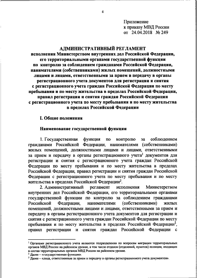 ПРИКАЗ МВД РФ От 24.04.2018 N 249 "ОБ УТВЕРЖДЕНИИ.