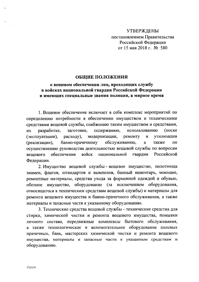 Постановление правительства 390 статус. Ремонт вещевого имущества. Имущество вещевой службы. Технические средства вещевой службы. Общие положения по технические средства вещевой службы.