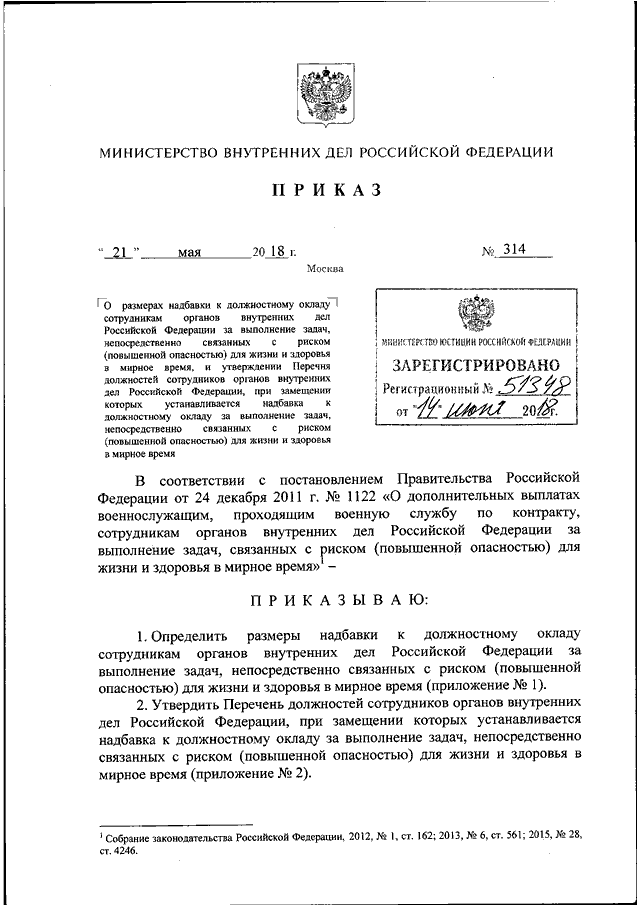 ПРИКАЗ МВД РФ От 21.05.2018 N 314 "О РАЗМЕРАХ НАДБАВКИ К.