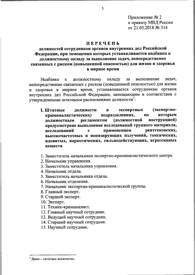 ПРИКАЗ МВД РФ От 21.05.2018 N 314 "О РАЗМЕРАХ НАДБАВКИ К.