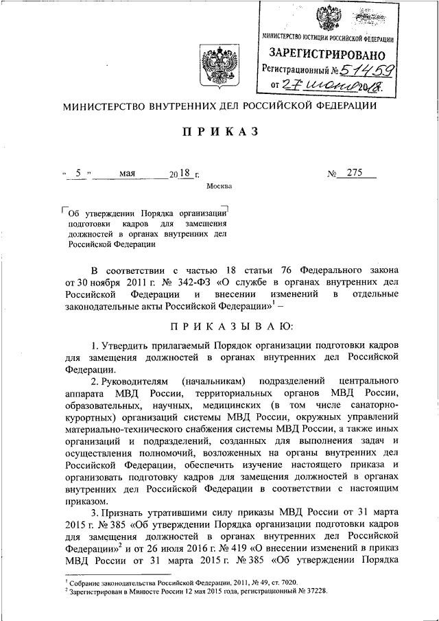 ПРИКАЗ МВД РФ От 05.05.2018 N 275 "ОБ УТВЕРЖДЕНИИ ПОРЯДКА.