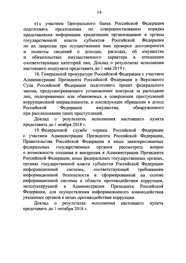 Национального плана противодействия коррупции на 2018 2020 годы