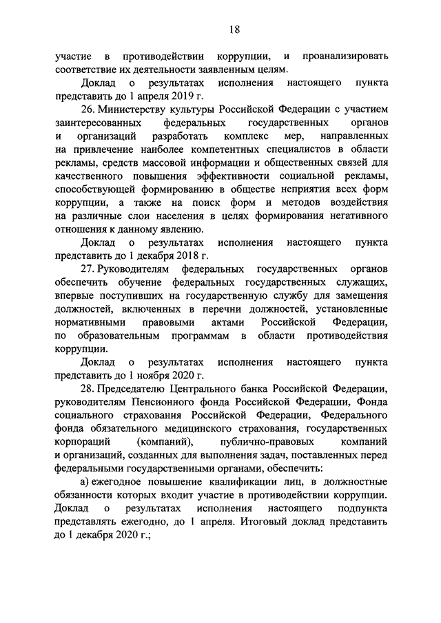 Национального плана противодействия коррупции на 2018 2020 годы