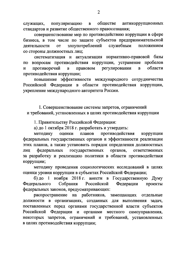 Указ президента рф о национальном плане противодействия коррупции на