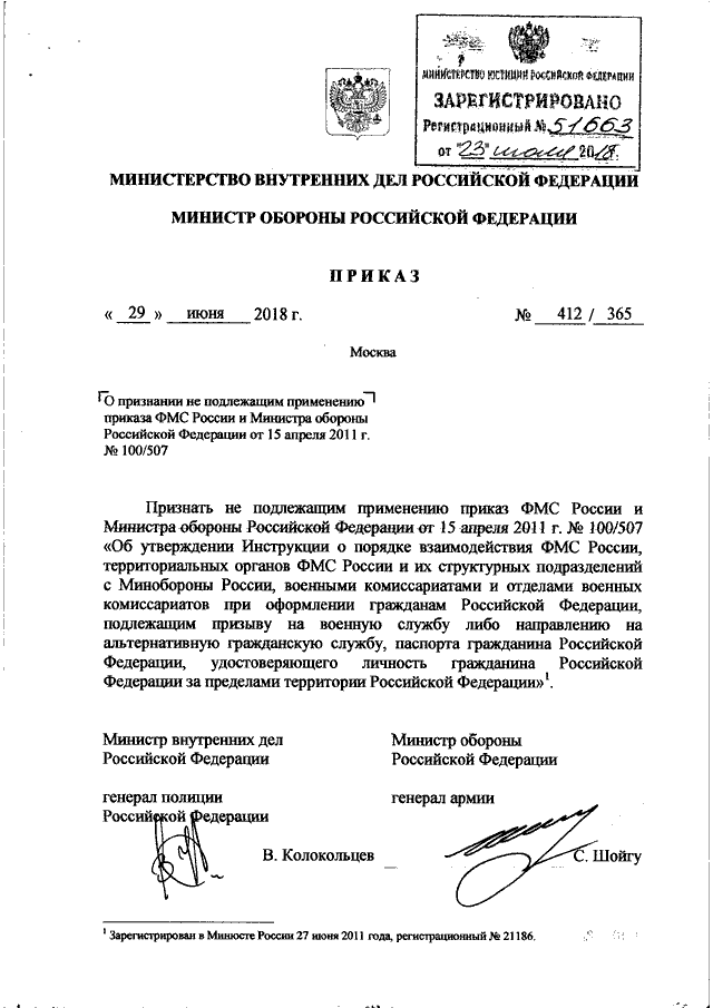 ПРИКАЗ МВД РФ N 412, Минобороны РФ N 365 От 29.06.2018 "О.