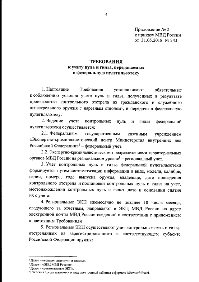 Приказ 343 мвд