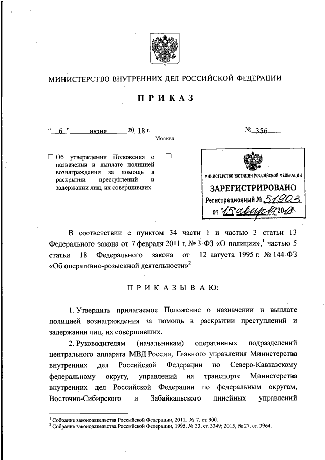 ПРИКАЗ МВД РФ От 06.06.2018 N 356 "ОБ УТВЕРЖДЕНИИ ПОЛОЖЕНИЯ О.