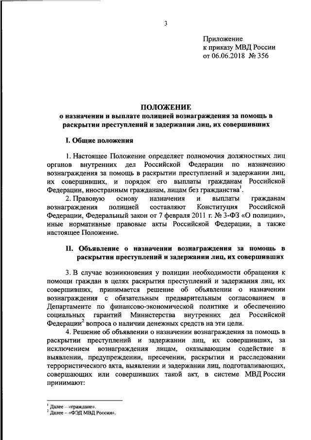 Положение о министре внутренних дел. Приказ о вознаграждении МВД. Назначение в МВД России приказ. Приказ 356. Приказ МВД О раскрытии преступлений прошлых лет.