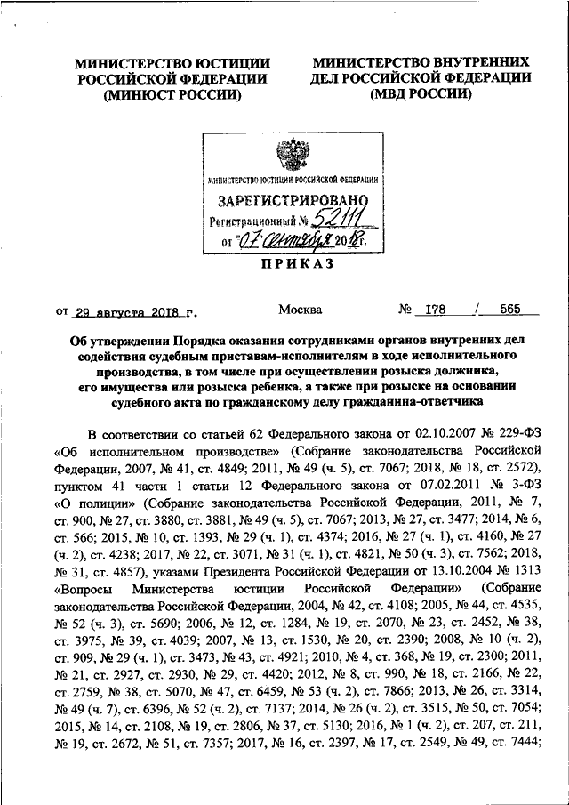 ПРИКАЗ Минюста РФ N 178, МВД РФ N 565 От 29.08.2018 "ОБ.