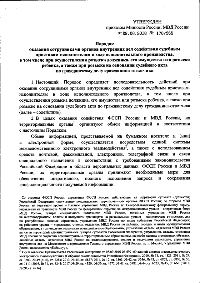 ПРИКАЗ Минюста РФ N 178, МВД РФ N 565 От 29.08.2018 "ОБ.