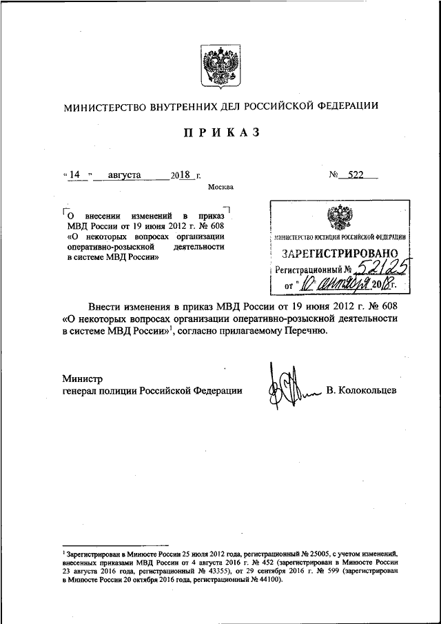 ПРИКАЗ МВД РФ От 14.08.2018 N 522 "О ВНЕСЕНИИ ИЗМЕНЕНИЙ В ПРИКАЗ.