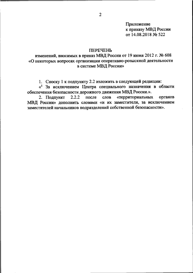 ПРИКАЗ МВД РФ От 14.08.2018 N 522 "О ВНЕСЕНИИ ИЗМЕНЕНИЙ В ПРИКАЗ.