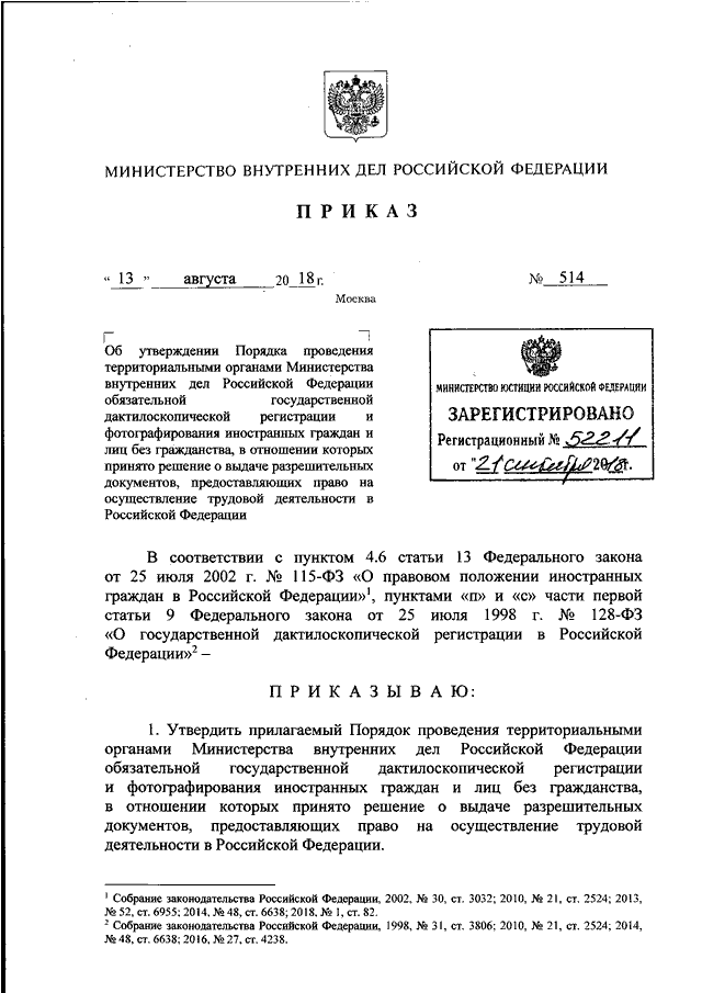 ПРИКАЗ МВД РФ от 13.08.2018 N 514 "ОБ УТВЕРЖДЕНИИ ПОРЯДКА ПРОВЕДЕНИЯ ...