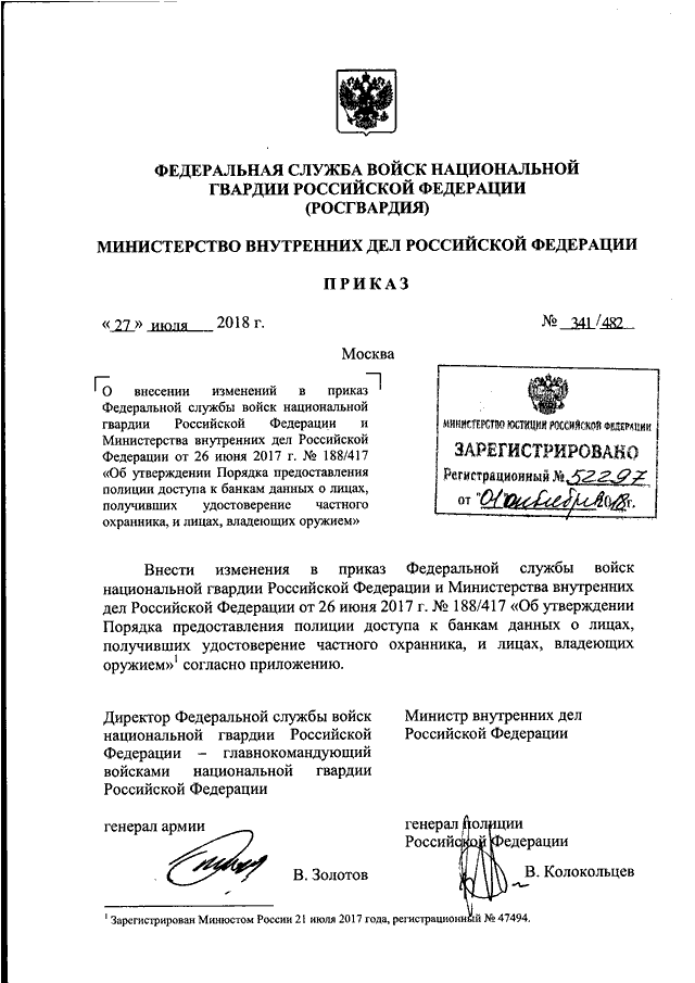 ПРИКАЗ Росгвардии N 341, МВД РФ N 482 От 27.07.2018 "О ВНЕСЕНИИ.