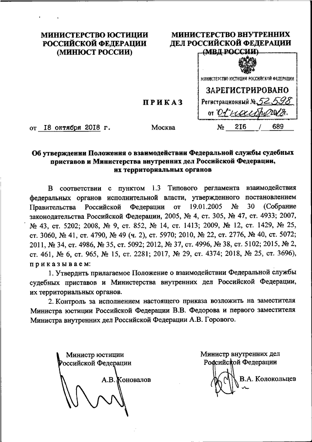 ПРИКАЗ Минюста РФ N 216, МВД РФ N 689 от 18.10.2018 "ОБ УТВЕРЖДЕНИИ ...