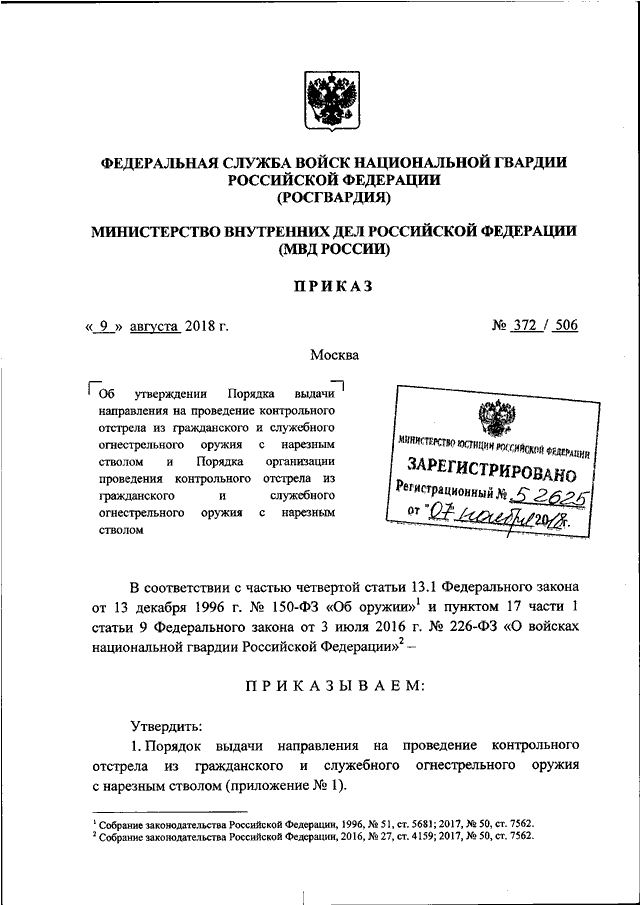 ПРИКАЗ Росгвардии N 372, МВД РФ N 506 От 09.08.2018 "ОБ.