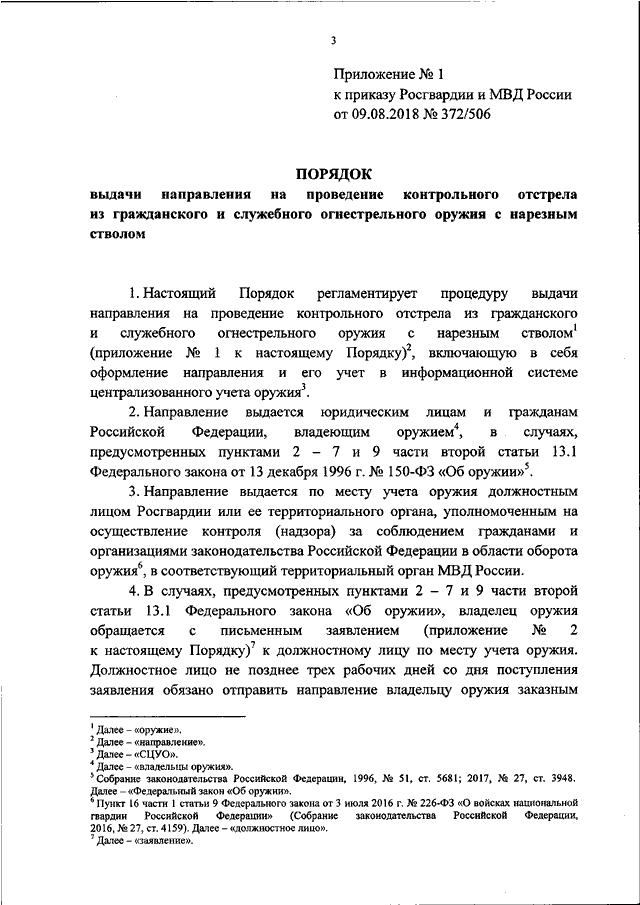 ПРИКАЗ Росгвардии N 372, МВД РФ N 506 От 09.08.2018 "ОБ.