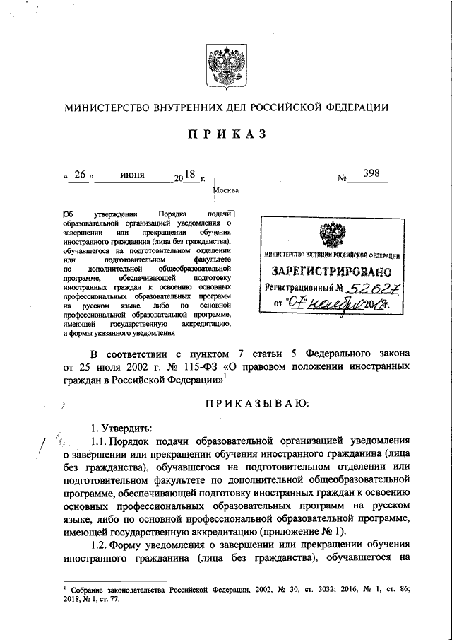 ПРИКАЗ МВД РФ От 26.06.2018 N 398 "ОБ УТВЕРЖДЕНИИ ПОРЯДКА ПОДАЧИ.