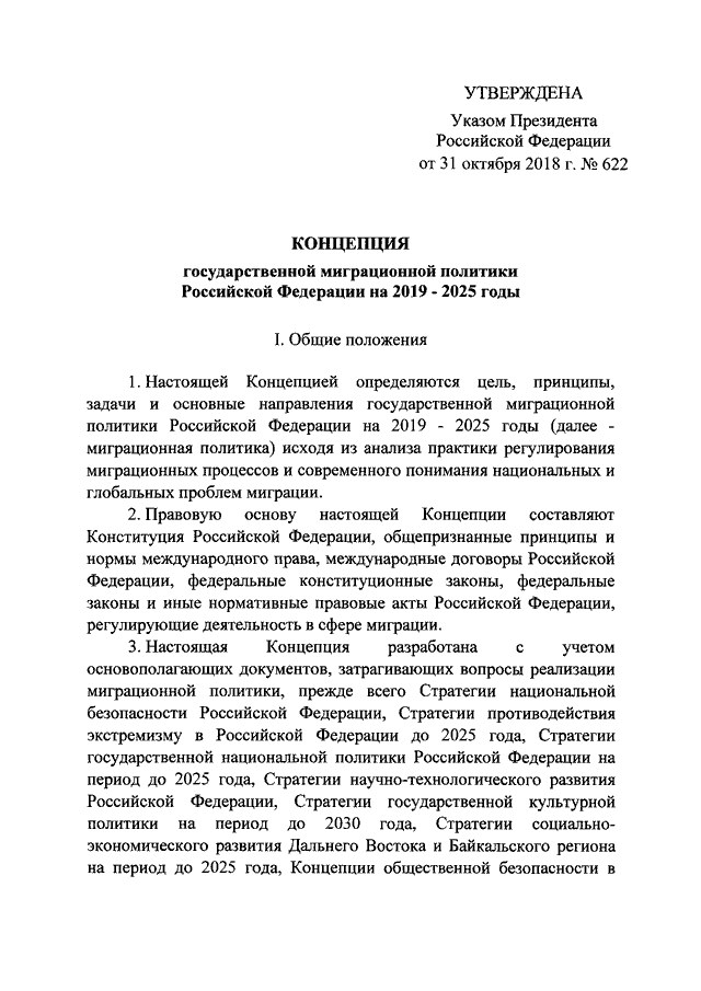 Концепция государственной миграционной политики 2019 2025