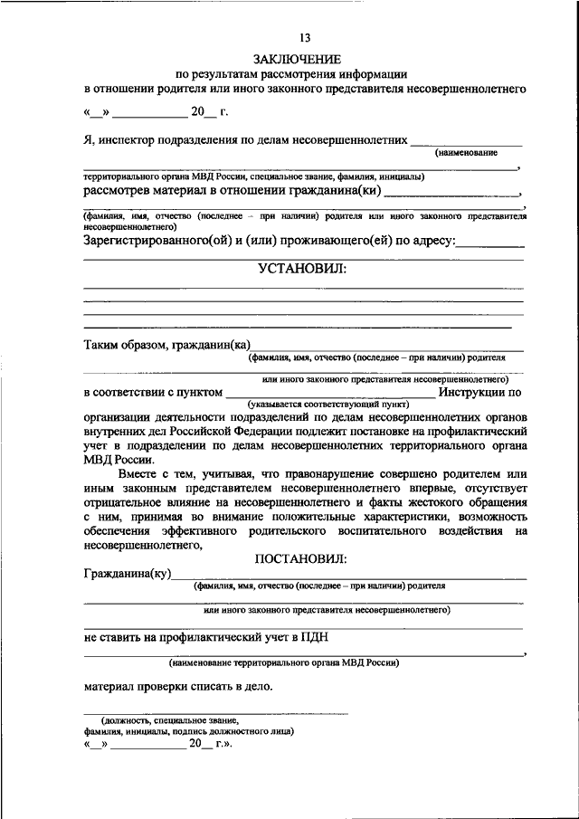 Органы внутренних дел заключение. Приказ МВД РФ от 15.10.2013 n 845. Протокол по делам несовершеннолетних. Постановление о постановке на учет несовершеннолетнего. Заключение о постановке родителя на профилактический учет.