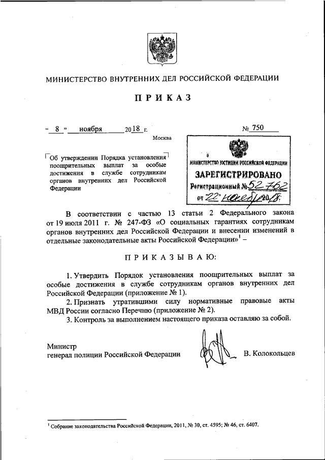 ПРИКАЗ МВД РФ От 08.11.2018 N 750 "ОБ УТВЕРЖДЕНИИ ПОРЯДКА.