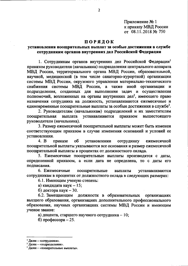 ПРИКАЗ МВД РФ От 08.11.2018 N 750 "ОБ УТВЕРЖДЕНИИ ПОРЯДКА.