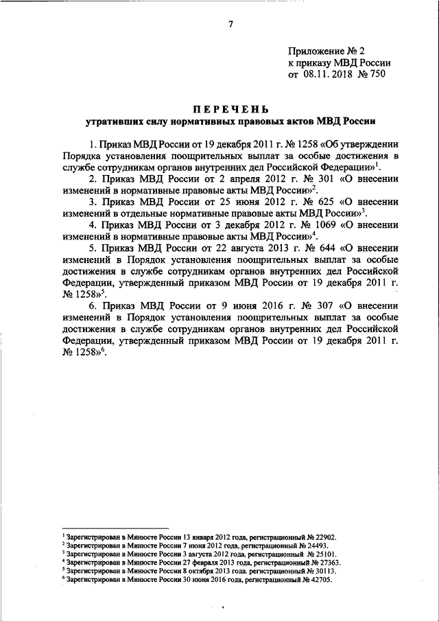 ПРИКАЗ МВД РФ От 08.11.2018 N 750 "ОБ УТВЕРЖДЕНИИ ПОРЯДКА.