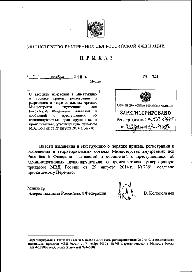 ПРИКАЗ МВД РФ От 07.11.2018 N 741 "О ВНЕСЕНИИ ИЗМЕНЕНИЙ В.