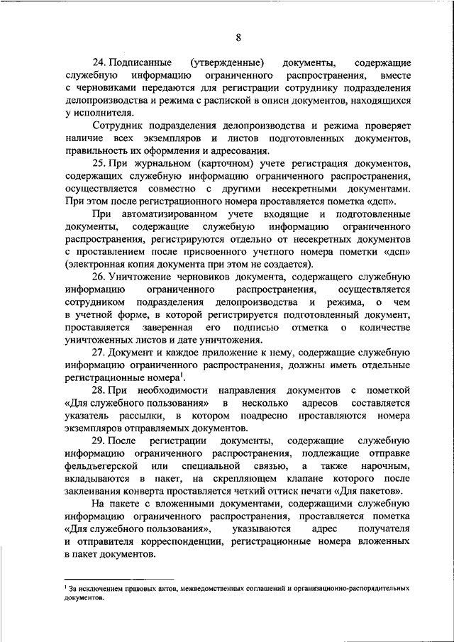 Положение по защите служебной информации ограниченного распространения в доу ворд