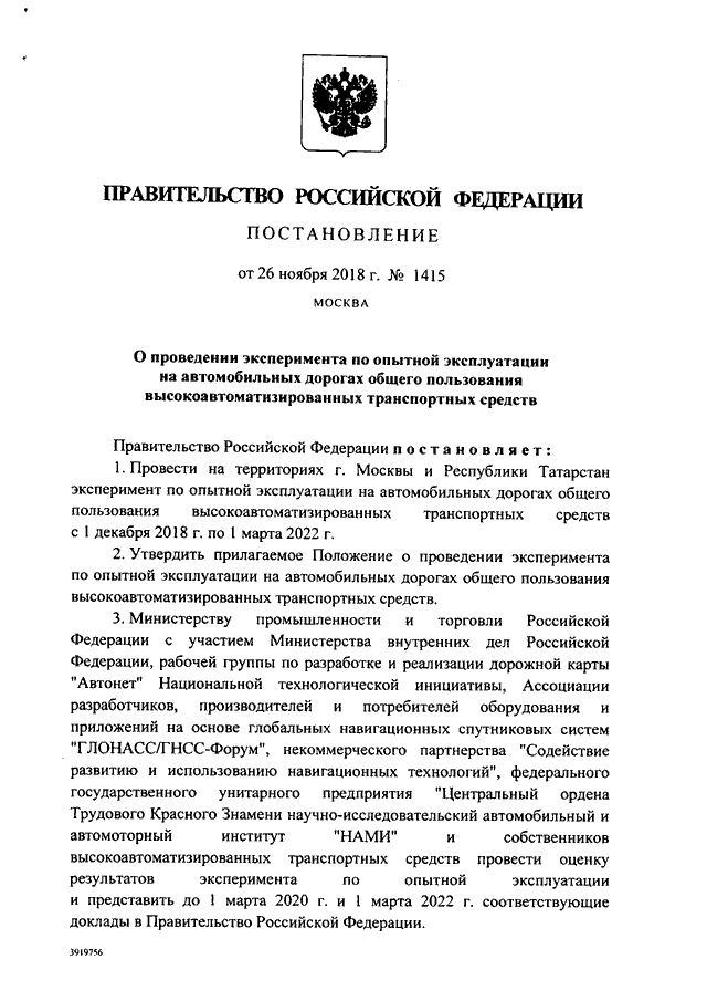 Проект закона о высокоавтоматизированных транспортных средствах