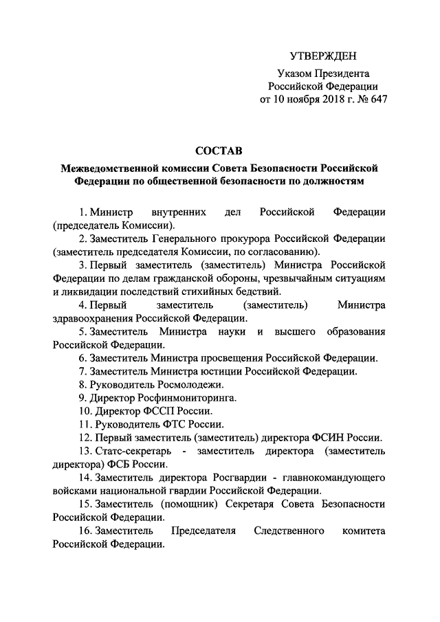 Межведомственные комиссии совета безопасности. Распоряжение секретаря совета безопасности. Состав МВК.