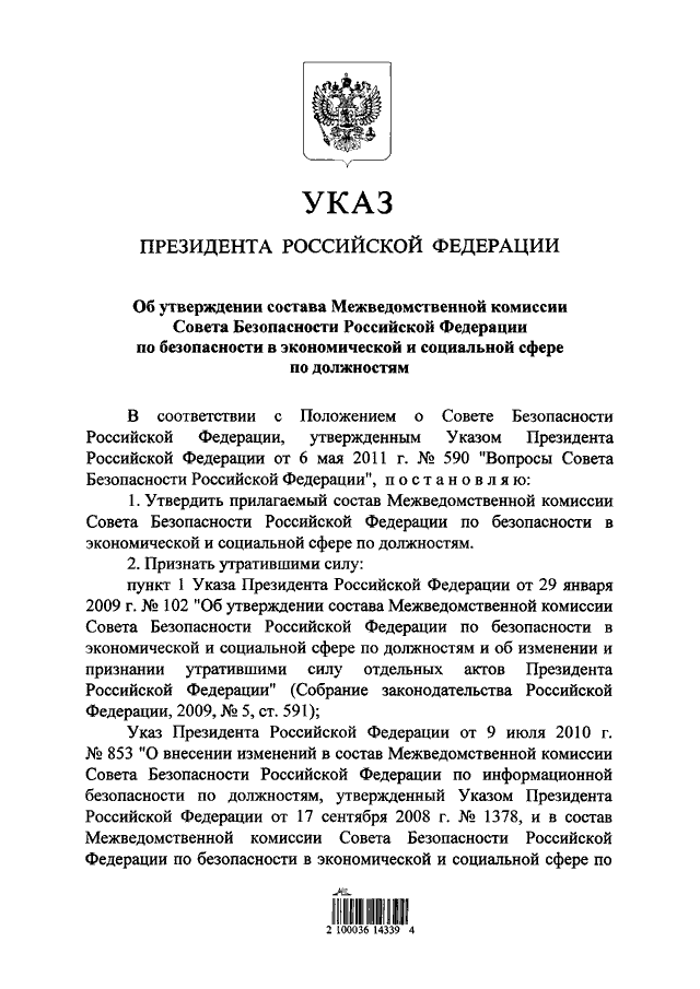 Указ президента 400. Межведомственной комиссии совета безопасности Российской Федерации. Межведомственные комиссии совета безопасности РФ список. Указ о безопасности РФ. Утверждение указа президента.