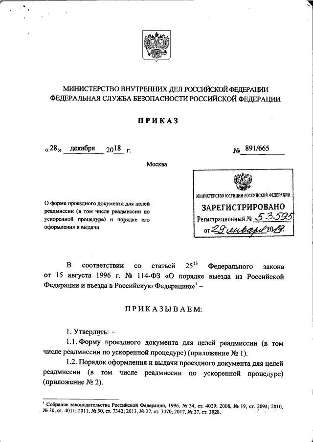 ПРИКАЗ МВД РФ N 891, ФСБ РФ N 665 От 28.12.2018 "О ФОРМЕ.
