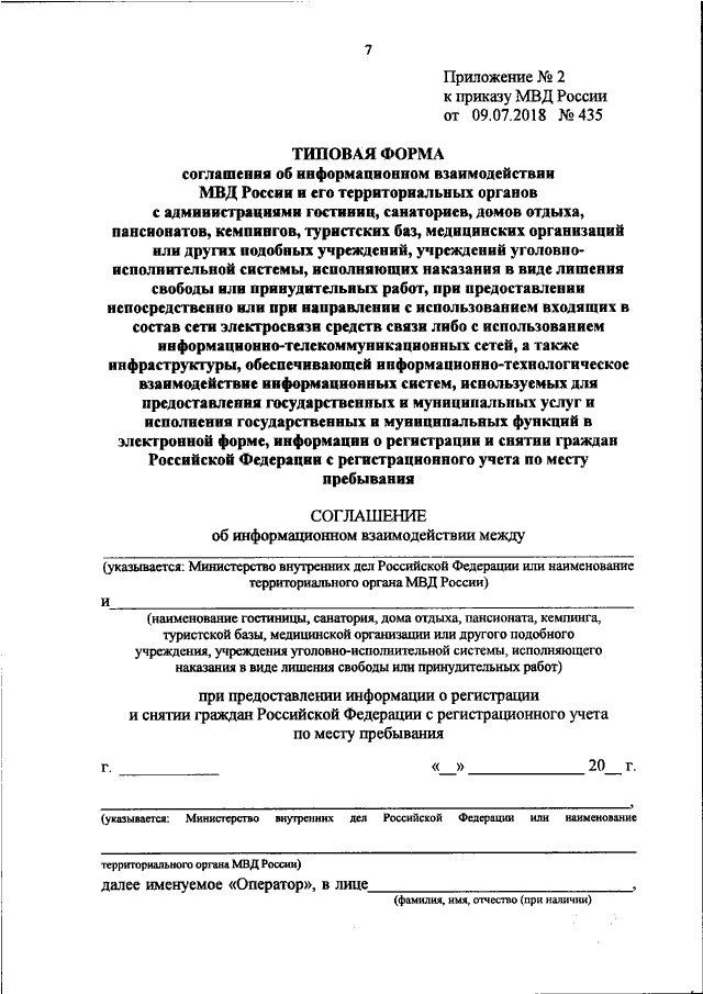 ПРИКАЗ МВД РФ от 09.07.2018 N 435 "ОБ УТВЕРЖДЕНИИ ПОРЯДКА ПРЕДСТАВЛЕНИЯ ...