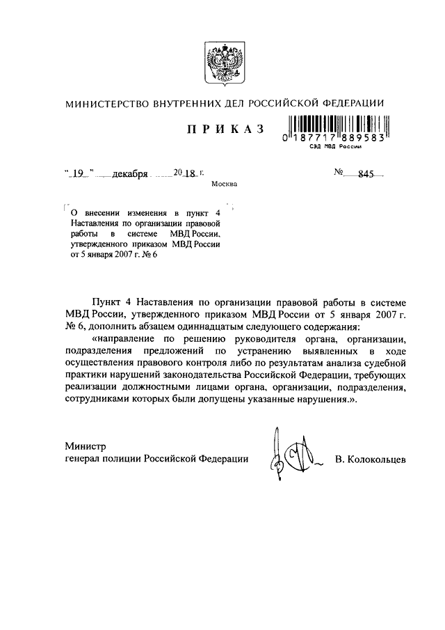 ПРИКАЗ МВД РФ От 19.12.2018 N 845 "О ВНЕСЕНИИ ИЗМЕНЕНИЯ В ПУНКТ 4.