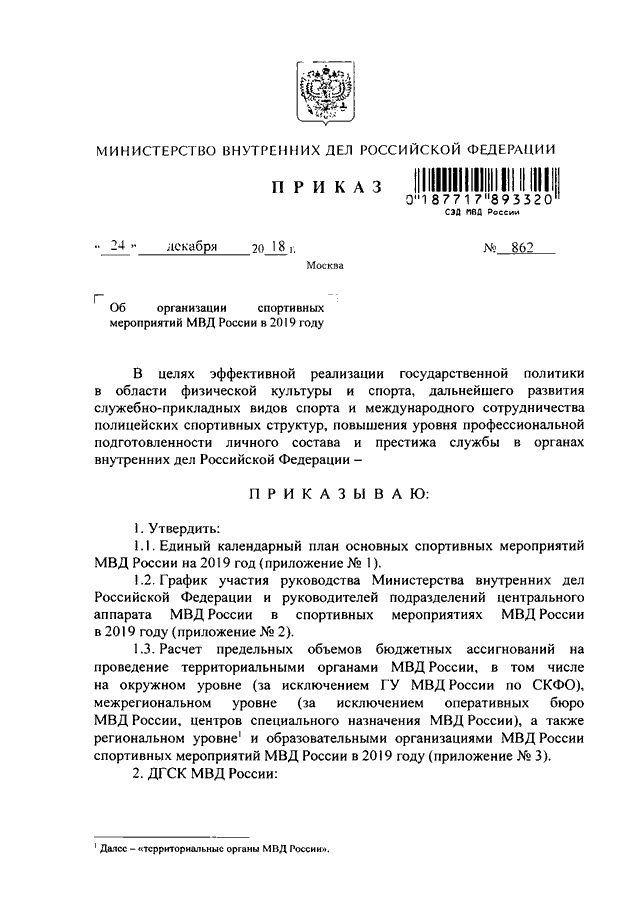 ПРИКАЗ МВД РФ От 24.12.2018 N 862 "ОБ ОРГАНИЗАЦИИ СПОРТИВНЫХ.