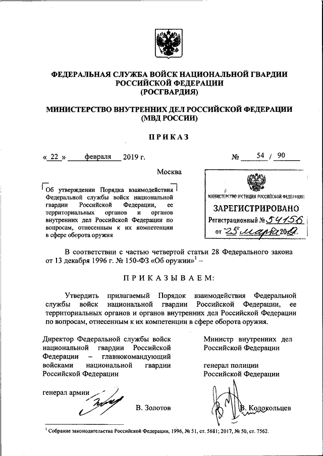 Протоколы росгвардии. Приказ Росгвардии 58 от 10.03.2020 по драгметаллам. Приказ Росгвардии 90 от 21.03.2018. Распоряжение Росгвардии. Росгвардия МВД взаимодействие приказ.